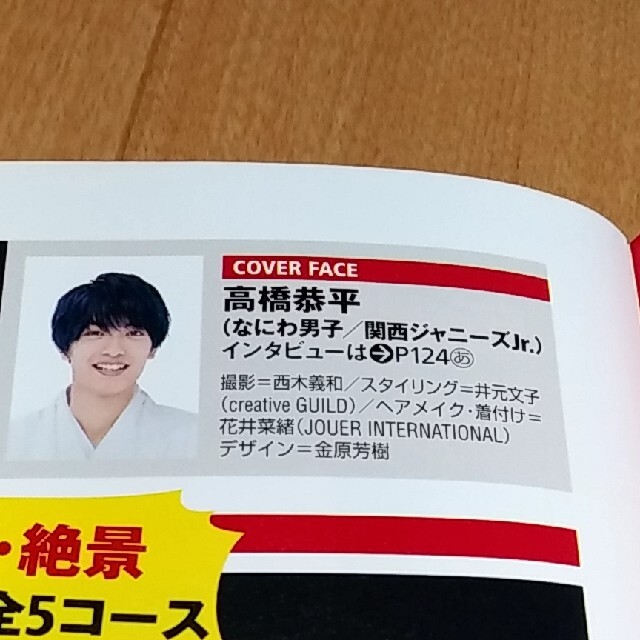 ジャニーズJr.(ジャニーズジュニア)の東海Walker (ウォーカー) 増刊 2021年 1月★表紙高橋恭平さん　開運 エンタメ/ホビーの雑誌(ニュース/総合)の商品写真