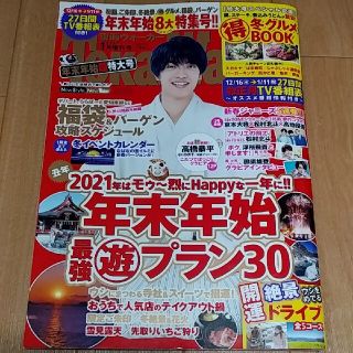 ジャニーズジュニア(ジャニーズJr.)の東海Walker (ウォーカー) 増刊 2021年 1月★表紙高橋恭平さん　開運(ニュース/総合)