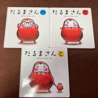 だるまさん　絵本　3冊　セット　知育(絵本/児童書)