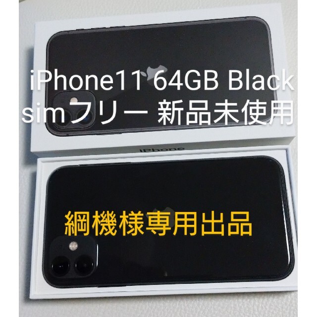 iPhone(アイフォーン)のiPhone 11 ブラック 64GB SIMフリー【新品未使用】 スマホ/家電/カメラのスマートフォン/携帯電話(スマートフォン本体)の商品写真