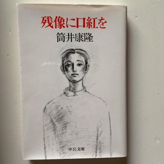 残像に口紅を(文学/小説)