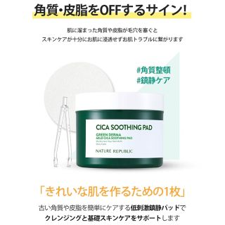 ネイチャーリパブリック(NATURE REPUBLIC)の2月いっぱいまで出品。シカパット、シカマスク、トナーパット(パック/フェイスマスク)