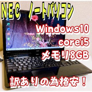 エヌイーシー(NEC)の【早い者勝ち】ノートパソコン NEC corei5 ブラック 格安(ノートPC)