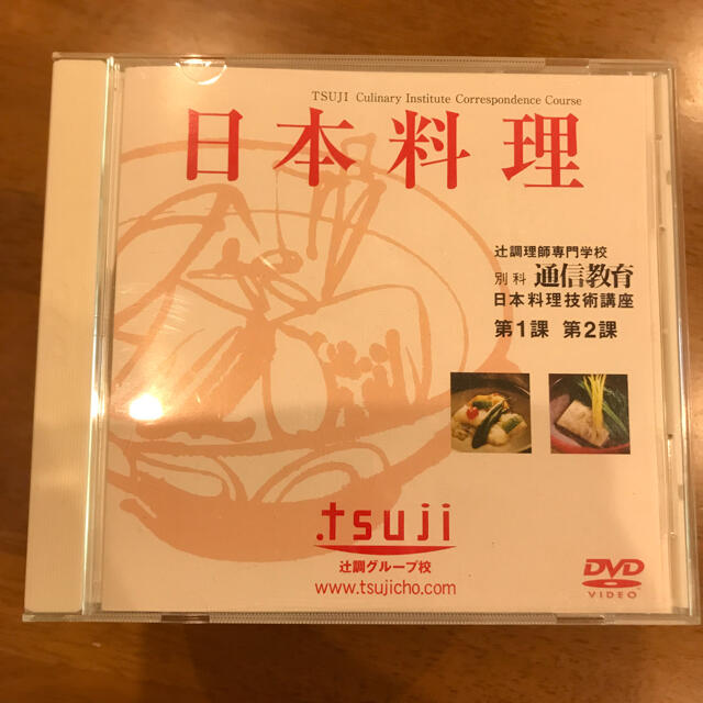 テキストノート付き辻調理師専門学校 通信教育DVD 西洋料理 フレンチ