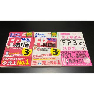 タックシュッパン(TAC出版)のみんなが欲しかったFP3級教科書･問題集セット＋史上最強の問題集(資格/検定)