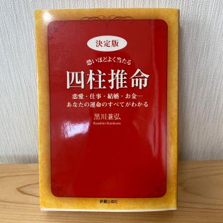 恐いほどよく当たる四柱推命 恋愛・仕事・結婚・お金…あなたの運命のすべてがわか(趣味/スポーツ/実用)