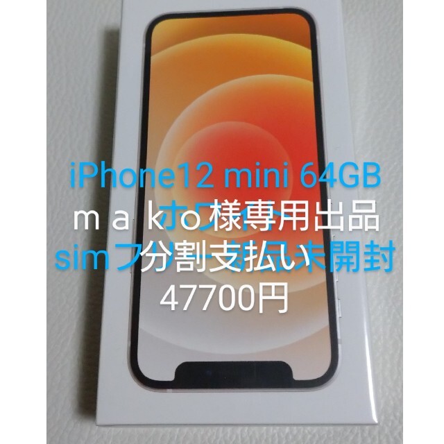 スマートフォン本体専用出品iPhone12 mini 64GB ホワイトsim