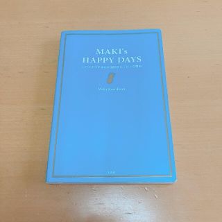 タカラジマシャ(宝島社)の☆MAKI's HAPPY DAYS☆(ノンフィクション/教養)