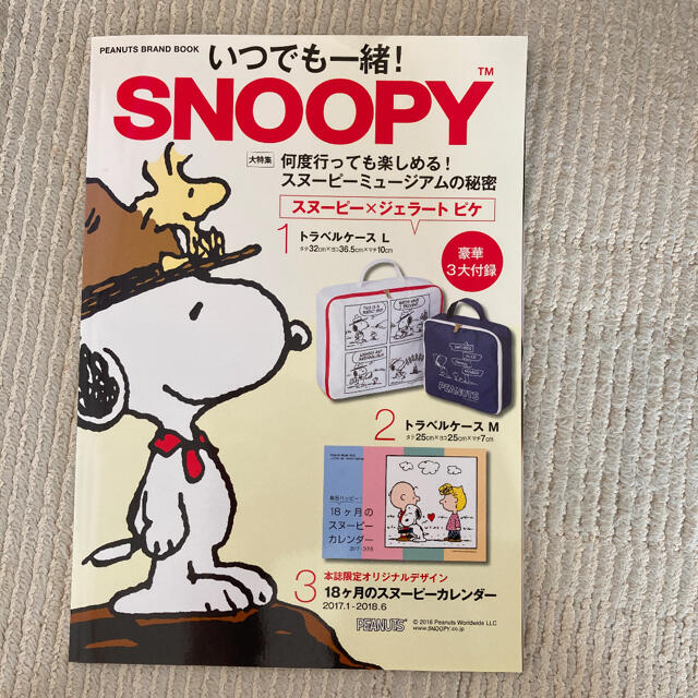 SNOOPY(スヌーピー)のいつでも一緒！ＳＮＯＯＰＹ ＰＥＡＮＵＴＳ　ＢＲＡＮＤ　ＢＯＯＫ エンタメ/ホビーの本(ファッション/美容)の商品写真