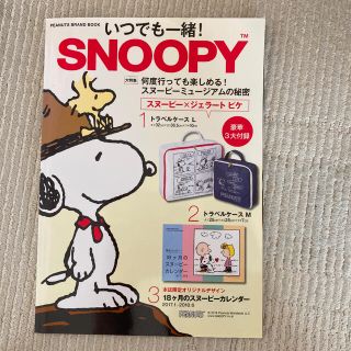 スヌーピー(SNOOPY)のいつでも一緒！ＳＮＯＯＰＹ ＰＥＡＮＵＴＳ　ＢＲＡＮＤ　ＢＯＯＫ(ファッション/美容)