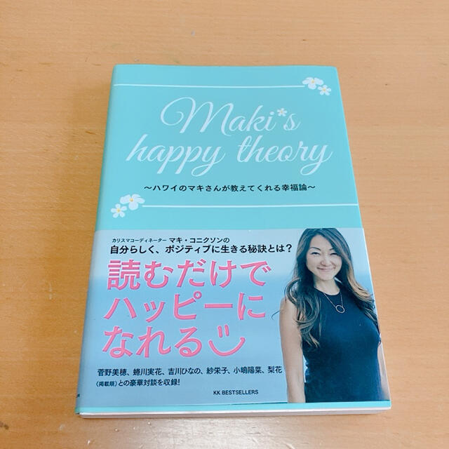 宝島社(タカラジマシャ)の☆Maki’s happy theory☆ エンタメ/ホビーの本(ノンフィクション/教養)の商品写真