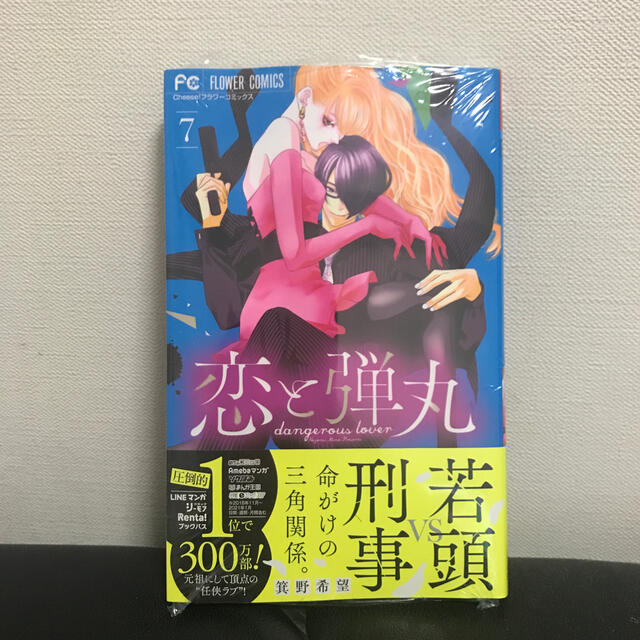 恋と弾丸 ７ エンタメ/ホビーの漫画(少女漫画)の商品写真