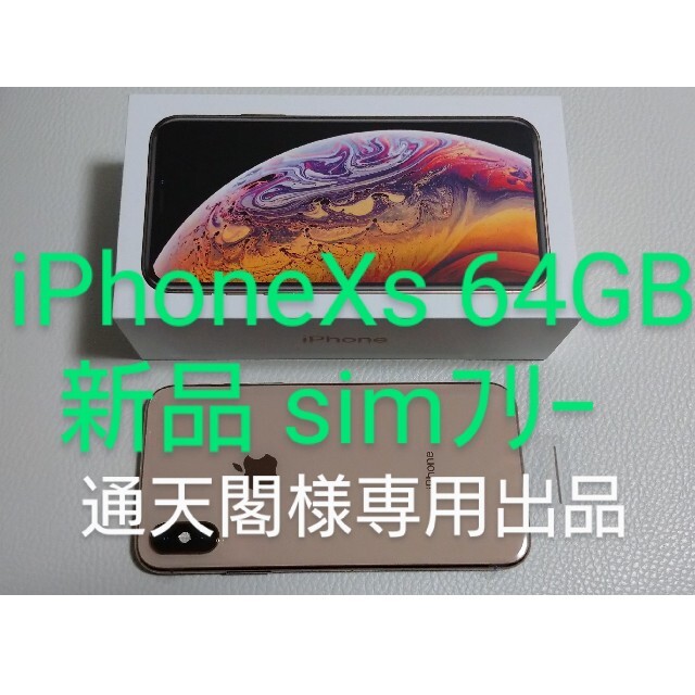iPhone Xs ゴールド 64GB SIMフリー【新品未使用】