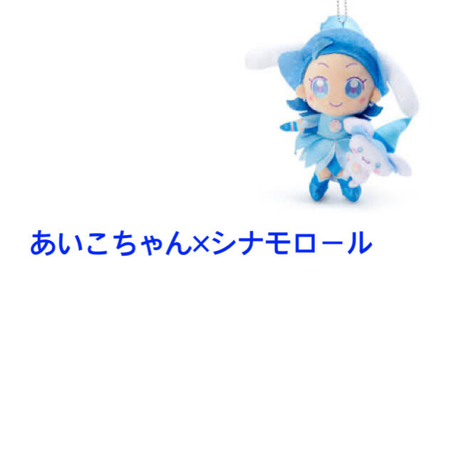 サンリオ(サンリオ)のあいこちゃん×シナモロール エンタメ/ホビーのおもちゃ/ぬいぐるみ(キャラクターグッズ)の商品写真