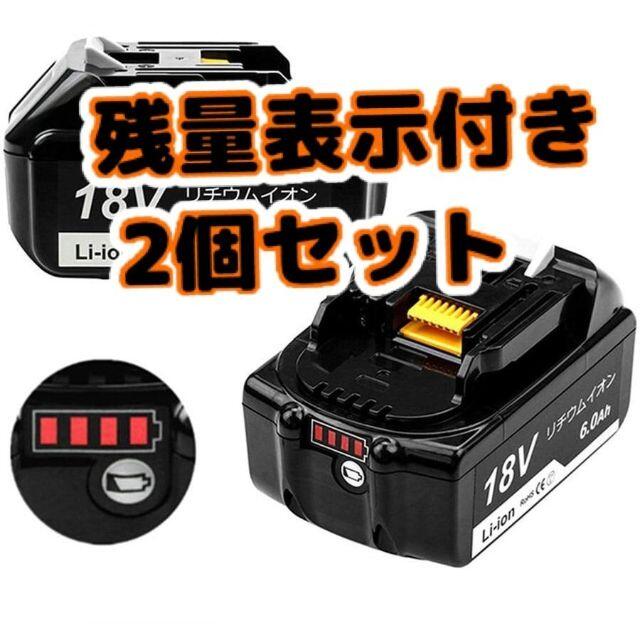 マキタ 互換バッテリー BL1860B 互換 バッテリー LED残量 2個セットマキタ互換バッテリー18v