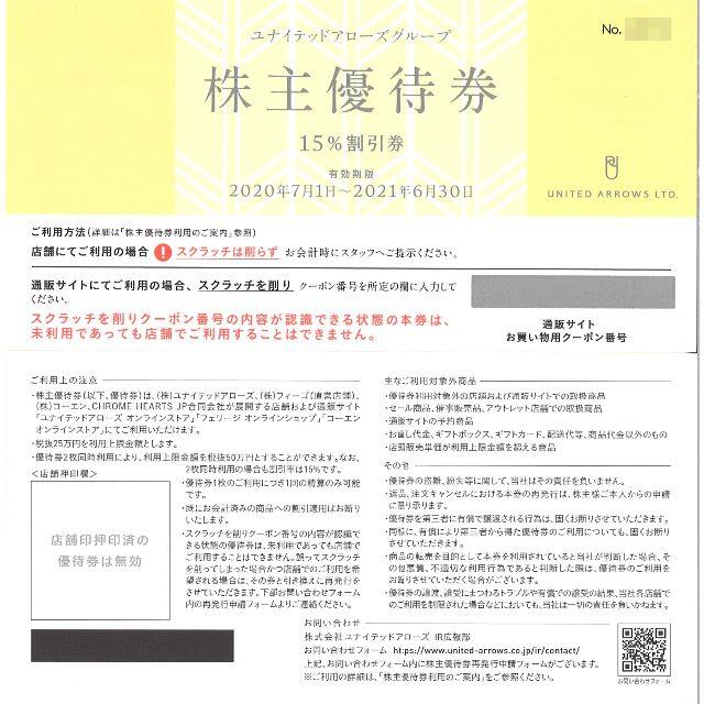 ユナイテッドアローズ 株主優待券 15%割引券(1枚) 期限:21.6.30 チケットの優待券/割引券(ショッピング)の商品写真