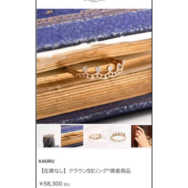 KAORU(カオル)のkaoru アトリエカオル リング クラウンSS k18 廃盤 レディースのアクセサリー(リング(指輪))の商品写真