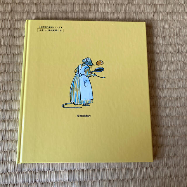 番ねずみのヤカちゃん、 エンタメ/ホビーの本(絵本/児童書)の商品写真