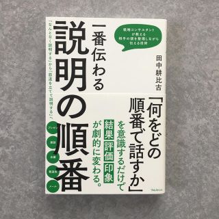 一番伝わる説明の順番 「なんとなく説明する」から「筋道を立てて説明する」(ビジネス/経済)