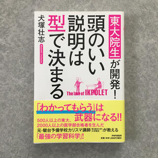 頭のいい説明は型で決まる 東大院生が開発！(ビジネス/経済)