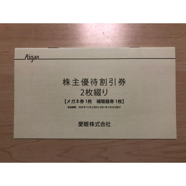 愛眼 株主優待割引券2枚綴り 6/30まで (メガネ30%、補聴器10%OFF) チケットの優待券/割引券(ショッピング)の商品写真