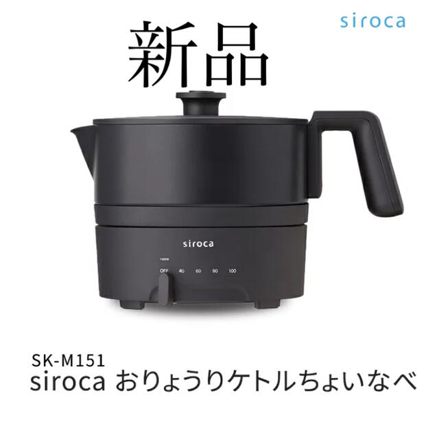 siroca おりょうりケトル ちょいなべ SK-M151