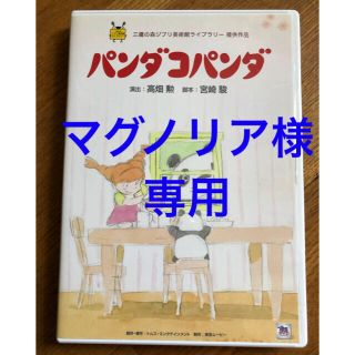 ジブリ(ジブリ)のマグノリア様専用☆1/31まで☆パンダコパンダDVD &メモ、シール(アニメ)