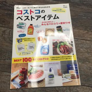 タカラジマシャ(宝島社)のコストコのベストアイテム ぜんぶ口コミ・ホントに買うべきものがわかる(地図/旅行ガイド)