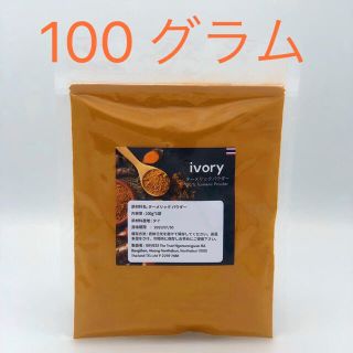 ターメリック パウダー　ウコン　100g*1袋(調味料)