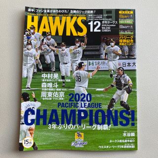 フクオカソフトバンクホークス(福岡ソフトバンクホークス)の【値下げ】月刊ホークス 2020年度 12月号(趣味/スポーツ)