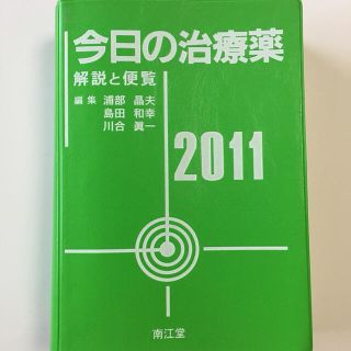 今日の治療薬 解説と便覧 ２０１１年版(健康/医学)