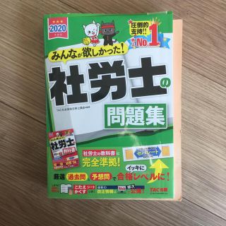 みんなが欲しかった！社労士の問題集 ２０２０年度版(資格/検定)