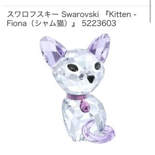 SWAROVSKI - 新品☆スワロフスキー 子猫シリーズ シャムネコ