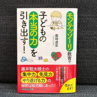 モンテッソーリ教育で子どもの本当の力を引き出す！(文学/小説)