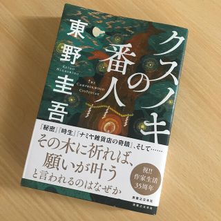 クスノキの番人　東野圭吾　書籍(文学/小説)