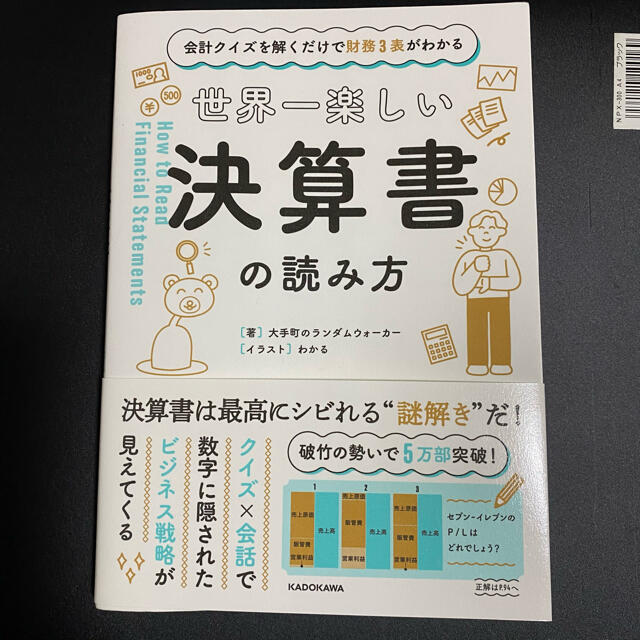 世界一楽しい決算書の読み方 会計クイズを解くだけで財務３表がわかる エンタメ/ホビーの本(ビジネス/経済)の商品写真