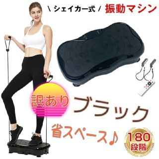 新品未使用 ブルブル 振動 マシーン エクササイズ ダイエット 訳あり ブラック(エクササイズ用品)