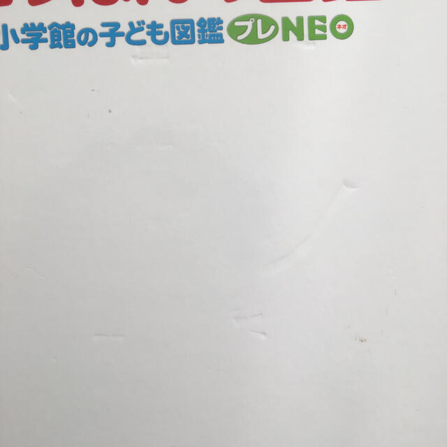 にっぽんの図鑑　小学館　プレNEO エンタメ/ホビーの本(絵本/児童書)の商品写真