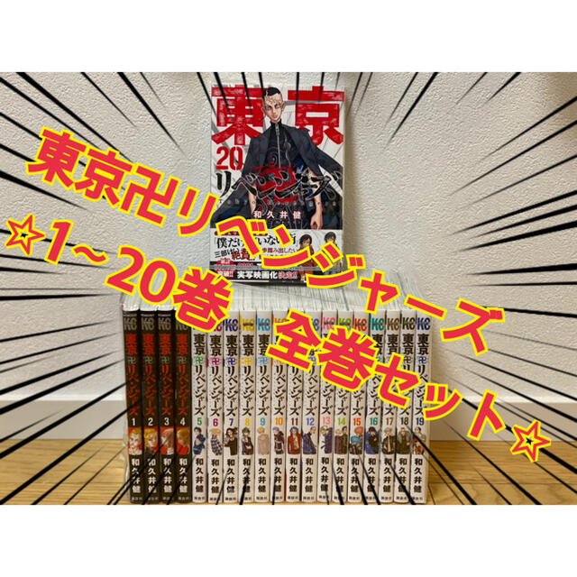 東京卍リベンジャーズ　1〜20巻全巻セット エンタメ/ホビーの漫画(全巻セット)の商品写真