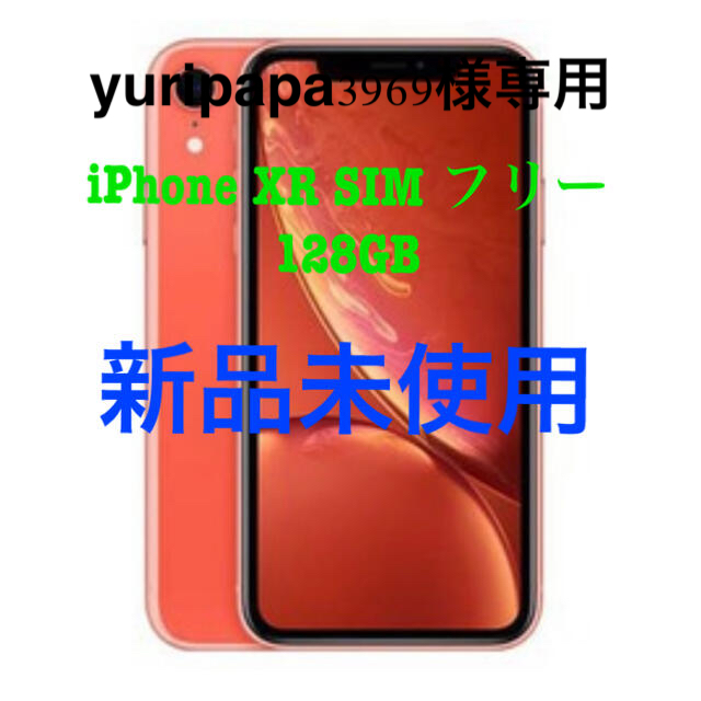 専用です　新品未使用 iphoneXR SIM フリー128GB