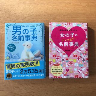 名前事典　男の子　女の子　二冊セット(結婚/出産/子育て)