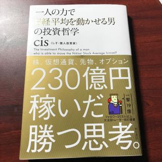 一人の力で日経平均を動かせる男の投資哲学(その他)