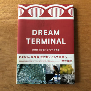 DREAM TERMINAL 東横線渋谷駅メモリアル写真集　東急電鉄社長手紙付き(鉄道)