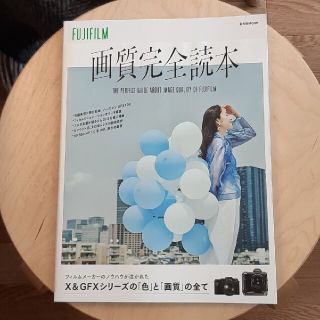 フジフイルム(富士フイルム)のＦＵＪＩＦＩＬＭ画質完全読本 Ｘ＆ＧＦＸシリーズの「色」と「画質」の全て(趣味/スポーツ/実用)