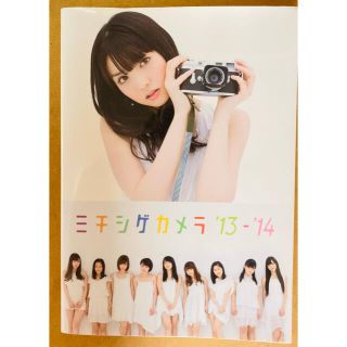 ミチシゲカメラ モ－ニング娘。’１４　ＢＯＯＫ ’１３－’１４(アート/エンタメ)