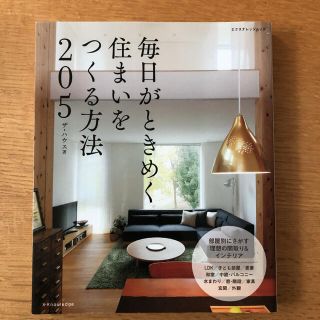 毎日がときめく住まいをつくる方法205(住まい/暮らし/子育て)