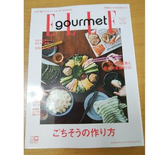 Elle Gourmet (エル・グルメ) 2021年 01月号(料理/グルメ)