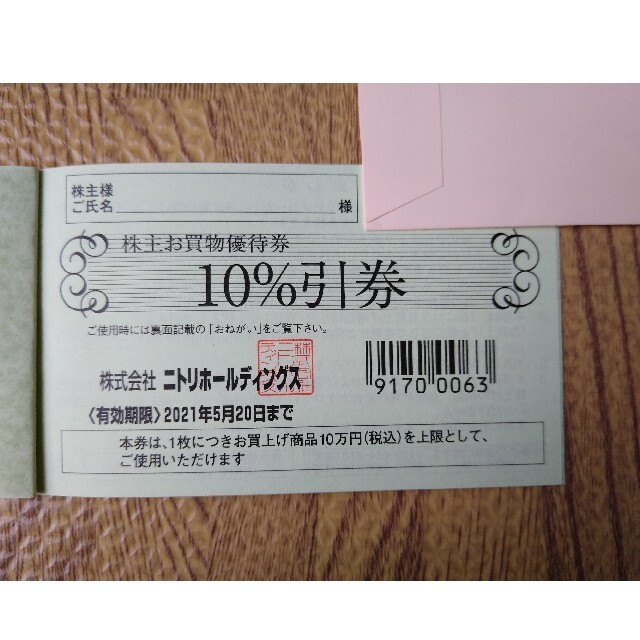 ニトリ(ニトリ)のニトリ　株主優待 チケットの優待券/割引券(ショッピング)の商品写真