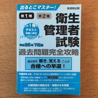 第1種第2種衛生管理者試験過去問題完全攻略 出るとこマスター! 平成25年下期版(資格/検定)