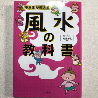 神さまが教える風水の教科書(趣味/スポーツ/実用)